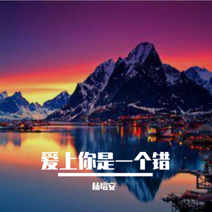 爱上你是一个错