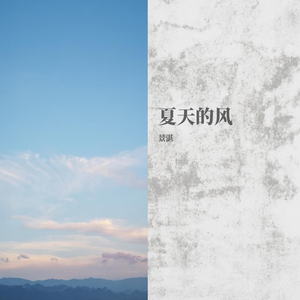 夏天的风(无和声版）