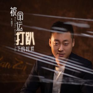 被命运打趴下的时候