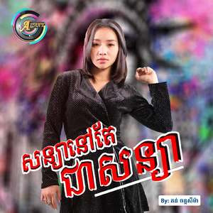 សន្យានៅតែជាសន្យា