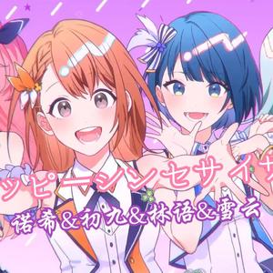 ハッピーシンセサイザ（快乐合成器）