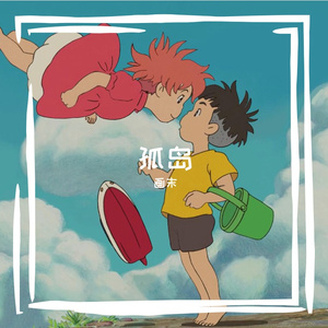 孤岛（cover：赵二）