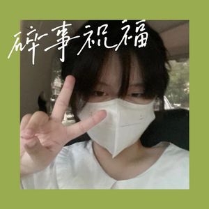 碎事祝福