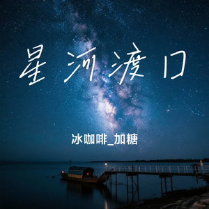 星河渡口