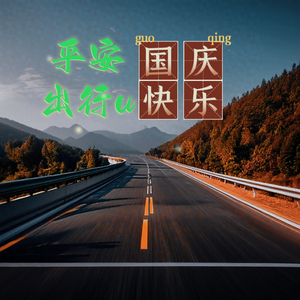 国庆快乐平安出行