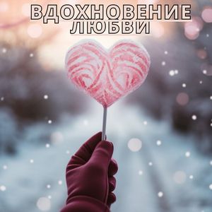 Мелодии любви