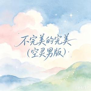 不完美的完美 (空灵男版)