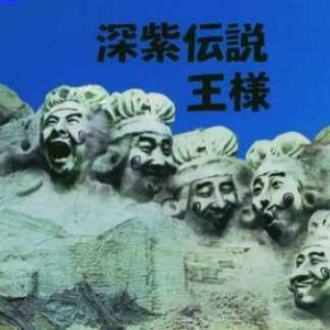深紫伝説 (RADIO　EDIT)