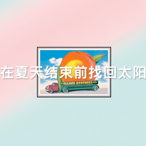 在夏天结束前找回太阳