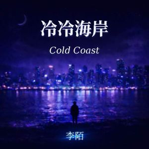 冷冷海岸
