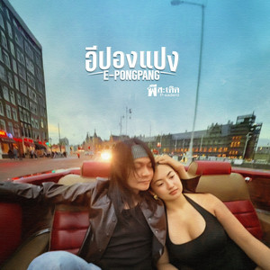 อีปองแปง (E-Pongpang)
