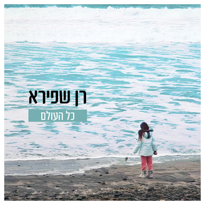 כל העולם
