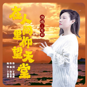 在人间里仰望天堂_和声伴奏 (伴奏)