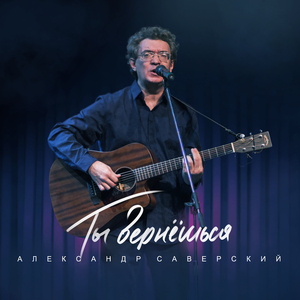 Ты вернешься