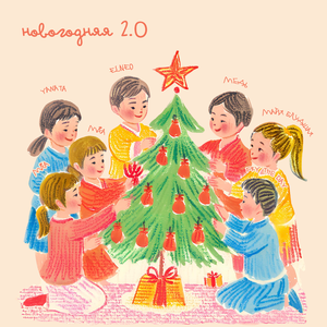 Новогодняя 2.0