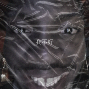 我不好