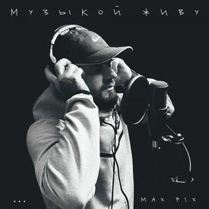Музыкой живу prod. by TCM BEATS