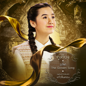 คู่เคียง (เพลงประกอบละคร "แก้วลืมคอน")