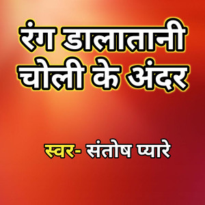 Rang Dalatani Choliya Ke Andar