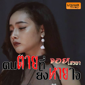 คนตายที่ยังหายใจ