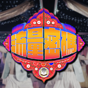 流量密码 (feat. 7LING)