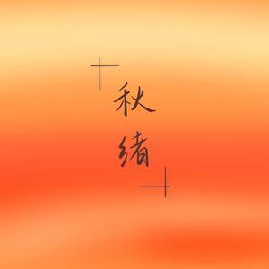 秋绪