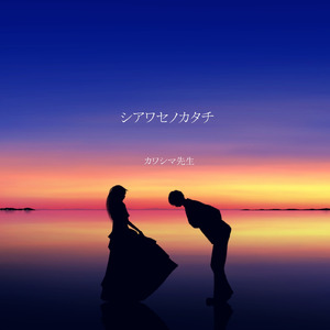 シアワセノカタチ