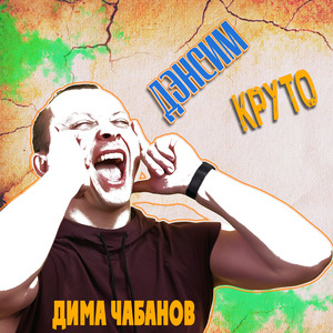 Дэнсим Круто