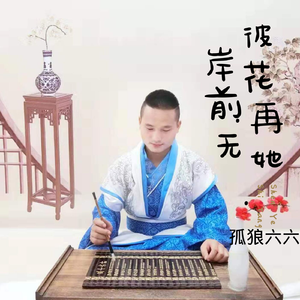 彼岸花前再无她