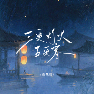 三更灯火五更寒