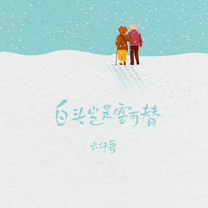 白头岂是雪可替