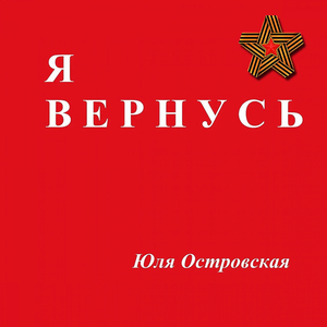 Я вернусь