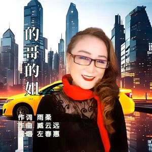 的哥的姐