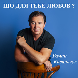 Що для тебе любов ?