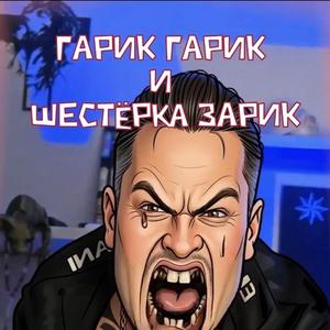 гарик гарик, и шестёрка зарик