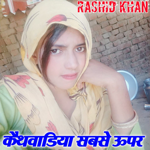 सबसे ऊपर कैथवाडिया किंग