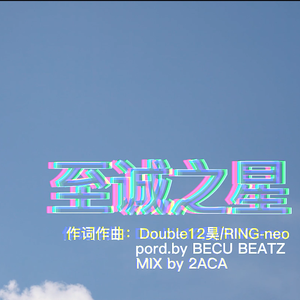 至诚之星