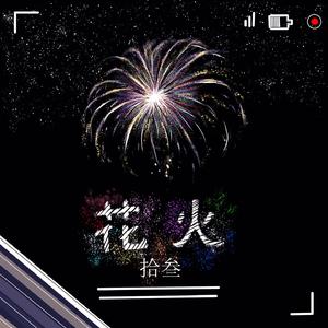 花火 伴奏