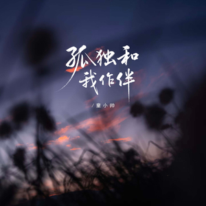 孤独和我作伴 (伴奏)