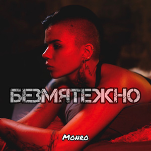 Безмятежно