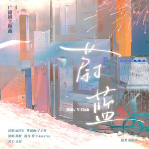 蔚蓝（老婆每天都在装穷ED）