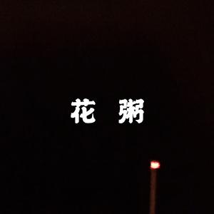 二十岁的某一天