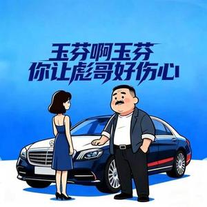 玉芬啊玉芬你让彪哥好伤心 (粤语男版)
