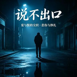 说不出口