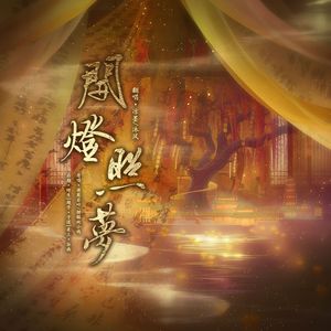 开灯照梦