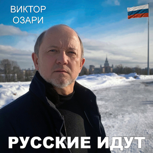 Русские идут