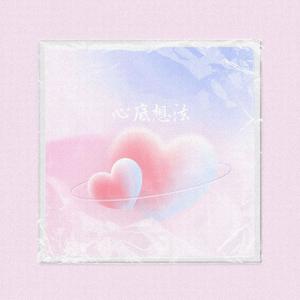 恋爱循环（中文版）（Shuyuan Garden园园 remix）