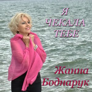 Я чекала тебе