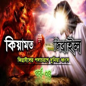 জিব্রাইল (আঃ) এর কাহিনী