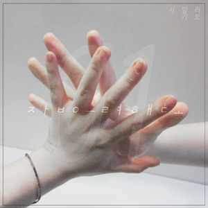 잡으려 해도 (inst.)